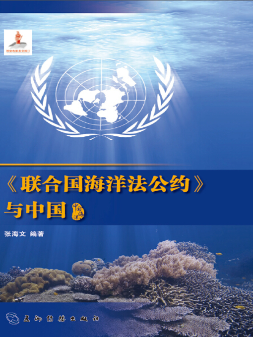 Title details for 《联合国海洋法公约》与中国 (The United Nations Convention on the Law of the Sea and China) by Zhang Haiwen - Wait list